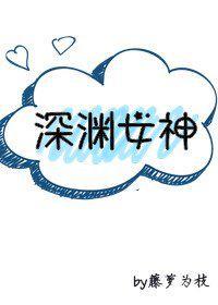 深渊女神讲的什么