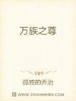 万族之尊TXT精校版