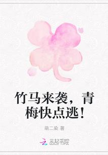 妖孽竹马小青梅