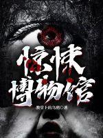 惊悚博物馆电影完整版