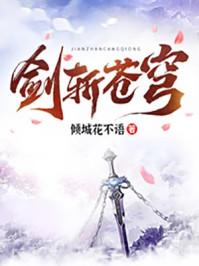 剑斩苍穹短剧全集免费观看