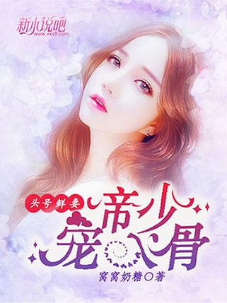 头号鲜妻