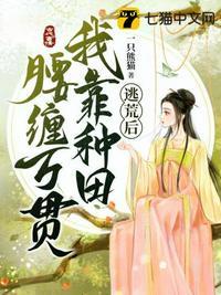 逃荒后我靠种田腰缠万贯 第4章