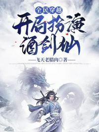 全民转职开局觉醒酒剑仙