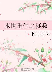 末世重生拯救爸爸海棠