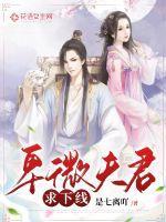 卑微的霸总夫君[女a男o