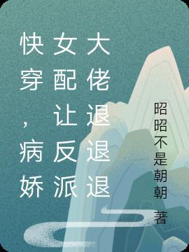快穿反派病娇女主崩坏中