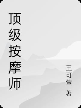 顶级按摩师漫画免费观看网址推荐