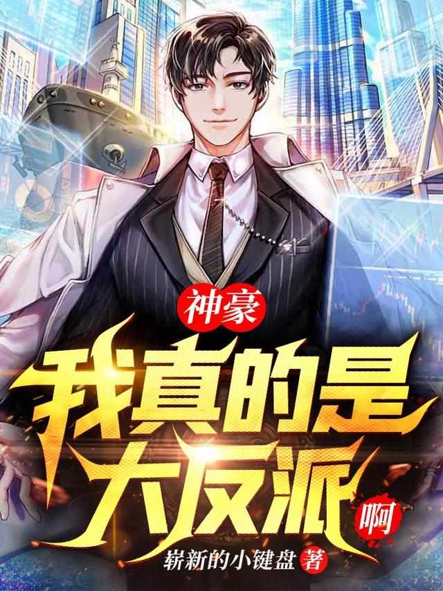 神豪我真的是大反派啊正版