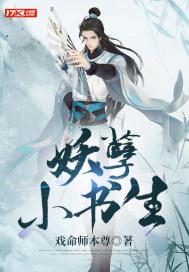妖孽小书生笔趣阁免费阅读