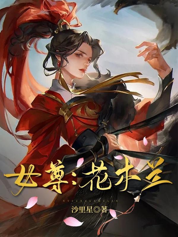 女主叫花木兰的