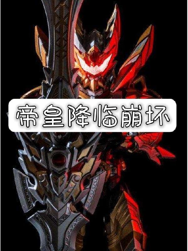 歌曲帝皇来临