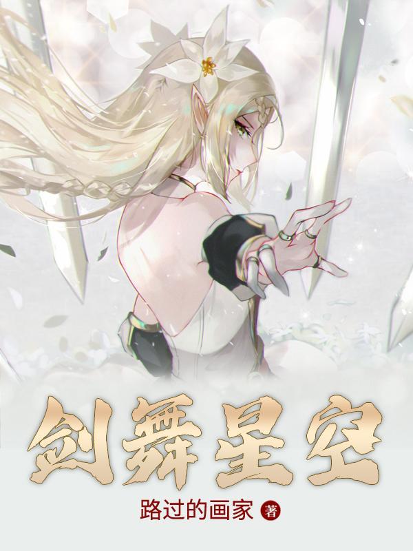 剑舞星空 路过的画家