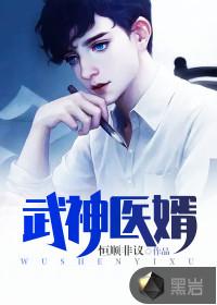 武医神婿免费全文阅读