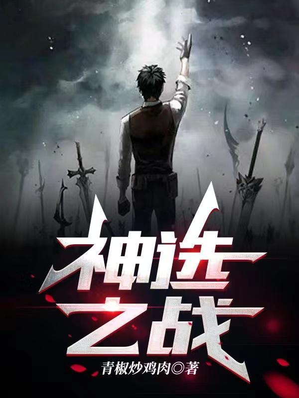 神选之子什么意思