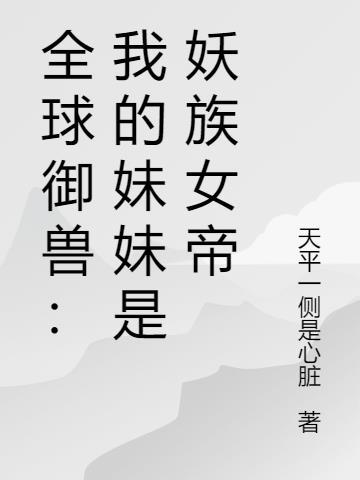 全球御兽我能赋予魂兽