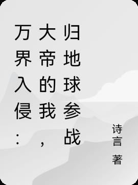万界之大帝归来