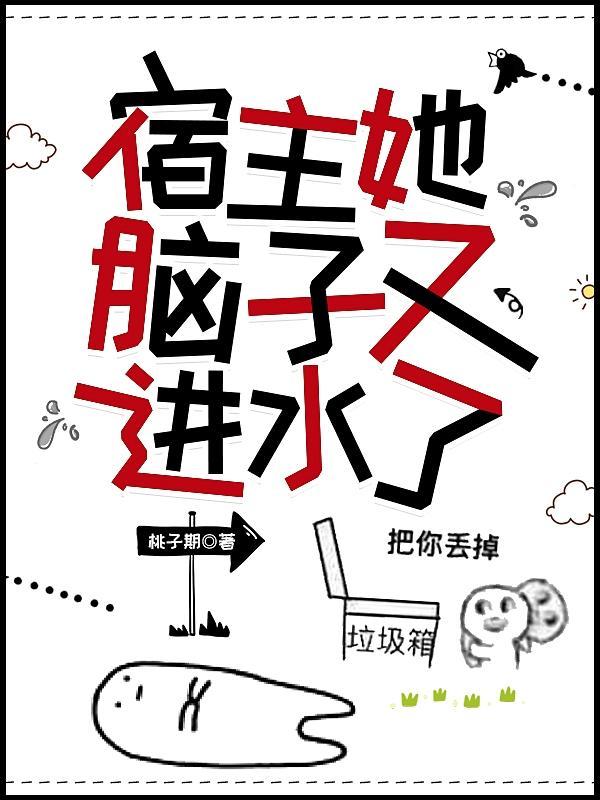 宿主她又崩