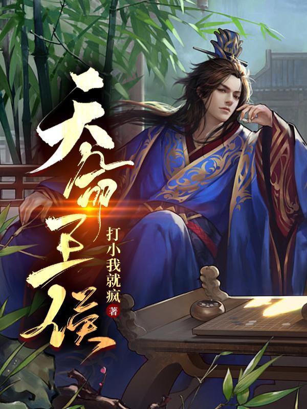 天命王侯短剧免费全集