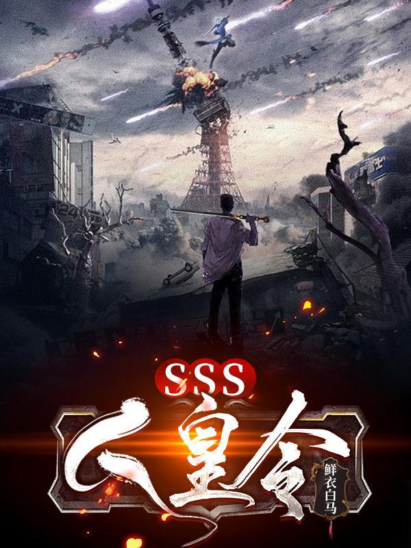 sss人皇令百度百科