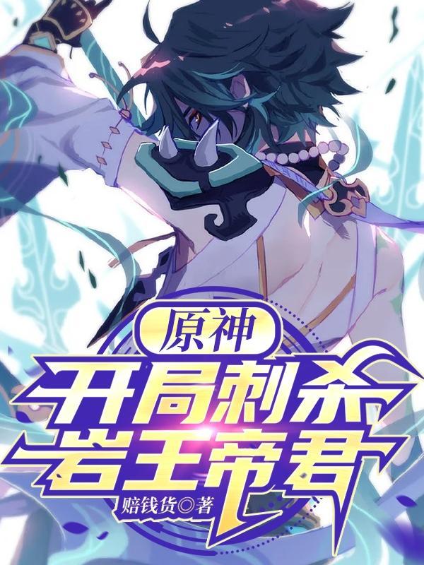 原神降临开局觉醒岩王帝君