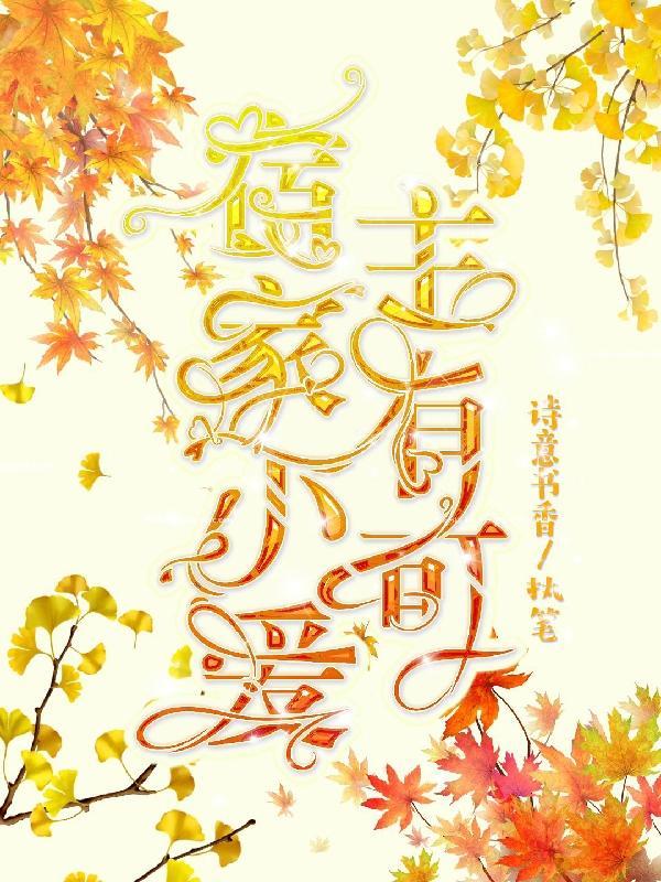 宿主她是个小可爱