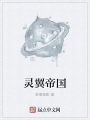 如何评价希灵帝国