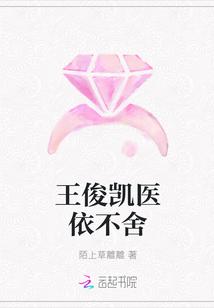 非凡医者王俊凯被踢