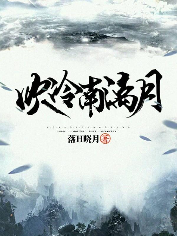 吹冷南漓月 落H晓月