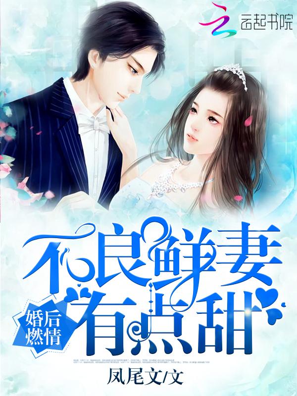 婚后燃情不良鲜妻有点甜txt