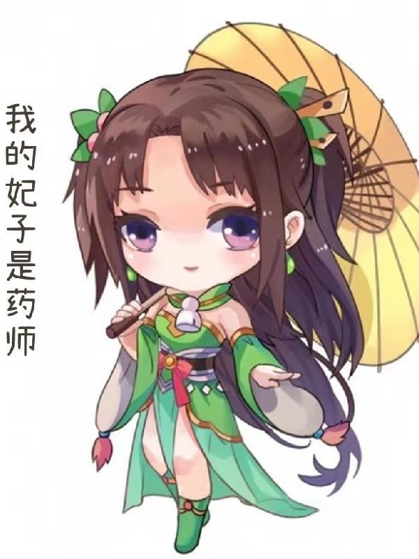 我的妃子是直男知乎