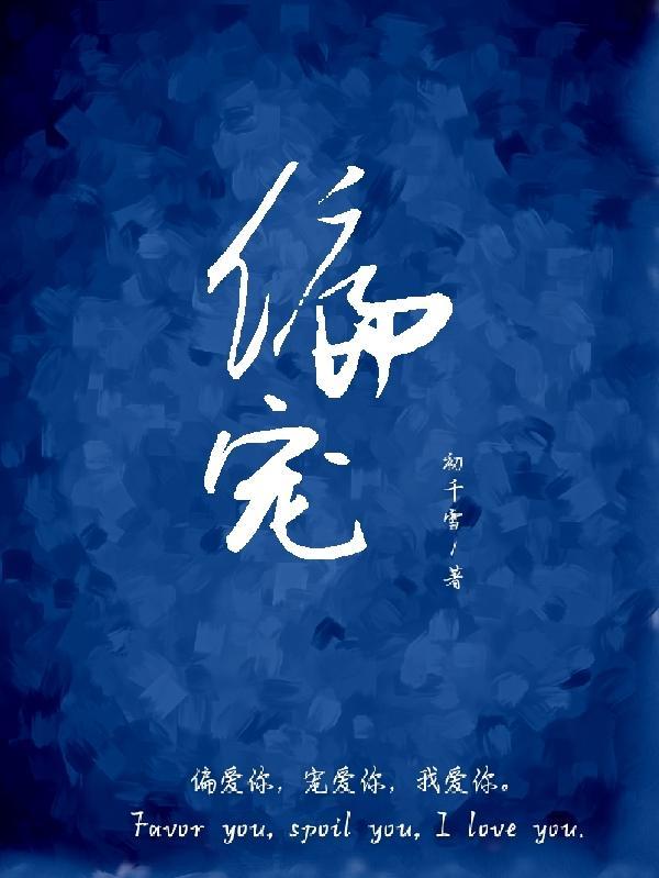 偏宠青梅