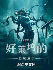 主角在好莱坞驱魔的