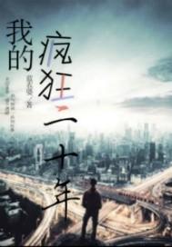 我的疯狂二十年彭湃