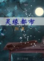 灵缘