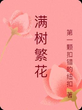 满树繁花沐日辉什么意思