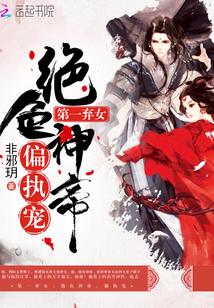 第一女帝绝色毒女逆天下