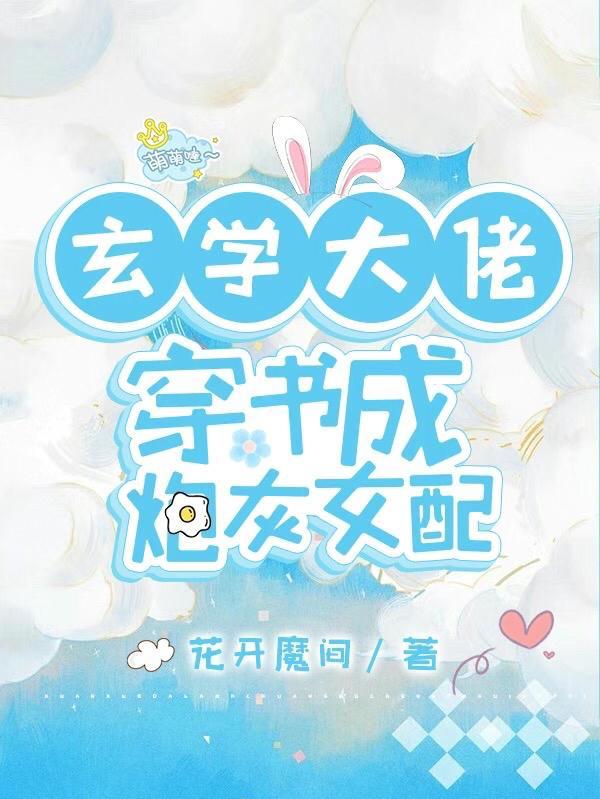 玄学大佬穿成炮灰txt