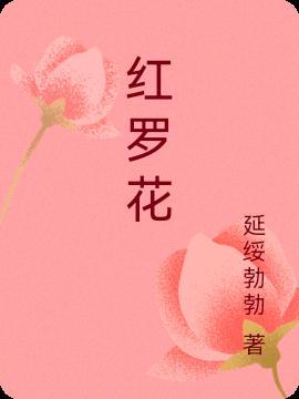 红罗花什么人不能喝