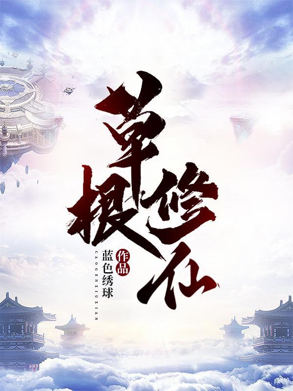 草根修仙传昊辰免费阅读
