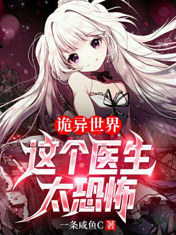 诡异世界这个医生太恐怖伊甸园的禁果