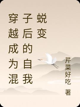 穿越变成小混混动漫