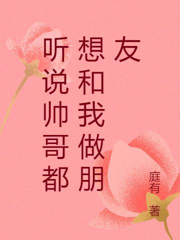 帅哥都和帅哥恋爱了