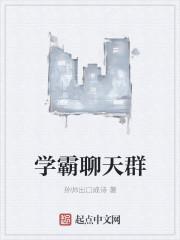 学霸聊天群科技巨头