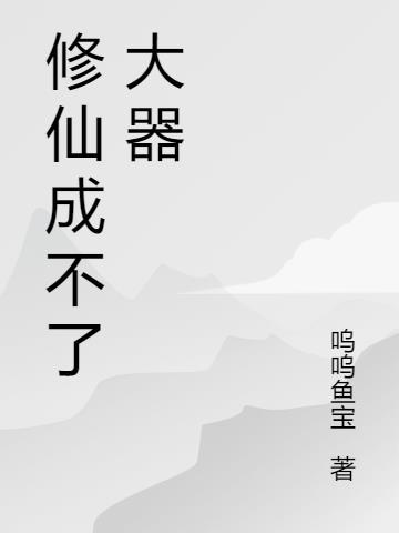 修仙成不了大器 呜呜鱼宝