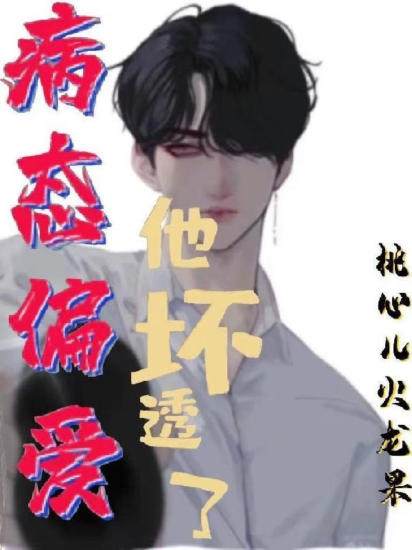 病态宠爱他坏透了