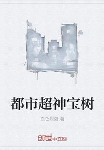 都市超神宝树 血色烈焰