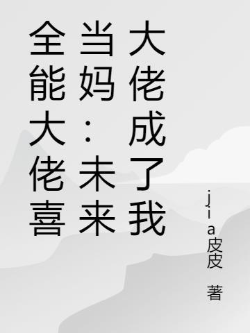 全能大佬都想当我爹