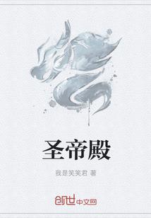 圣帝殿最厉害三个地方