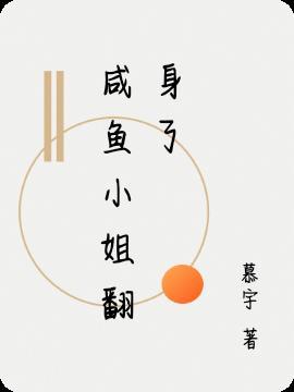 咸鱼小姐的情书379章